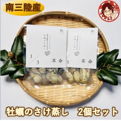 ふるさと納税 南三陸町 漁場1/3革命が育てた、甘み濃厚の牡蠣　牡蠣のさけ蒸し2個セット