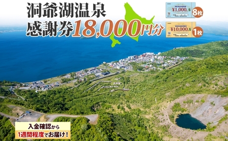 洞爺湖温泉感謝券 クーポン 温泉 リゾート 洞爺湖温泉感謝券【18,000円分】