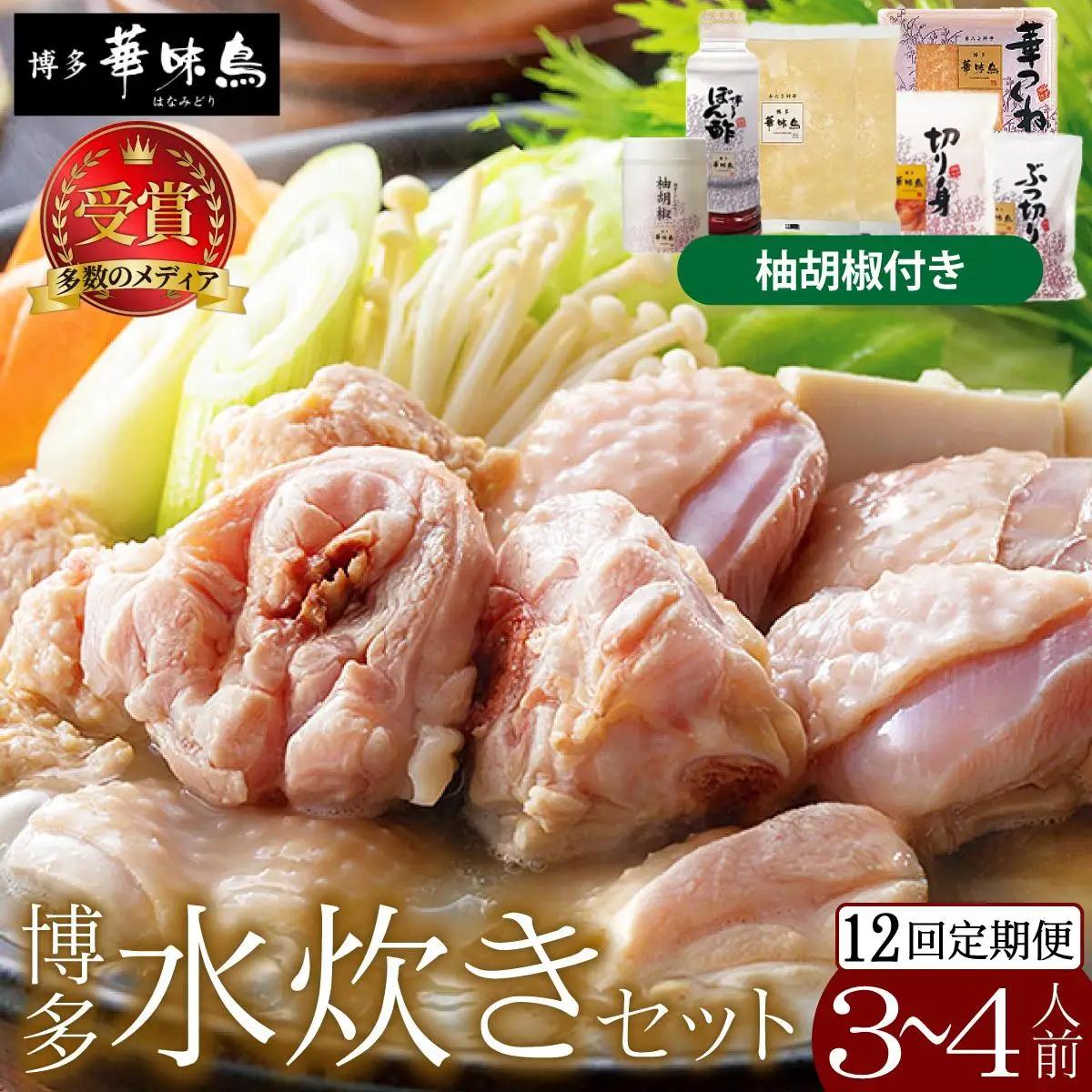 寄附額改定↓ ＜定期便・全12回＞水炊きセット 3～4人前 （柚胡椒付）【博多華味鳥】|水炊き 博多 ブランド鶏 地鶏 鶏鍋 つくね ぶつ切 鍋セットスープ付 ポン酢 ぽん酢 冷凍 時短 お取り寄せ 送料無料 福岡県 那珂川市 