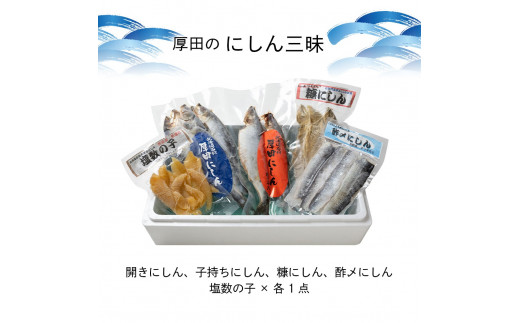 270016 厚田のにしん三昧