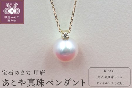 K18YG あこや真珠８ｍｍ　ペンダント