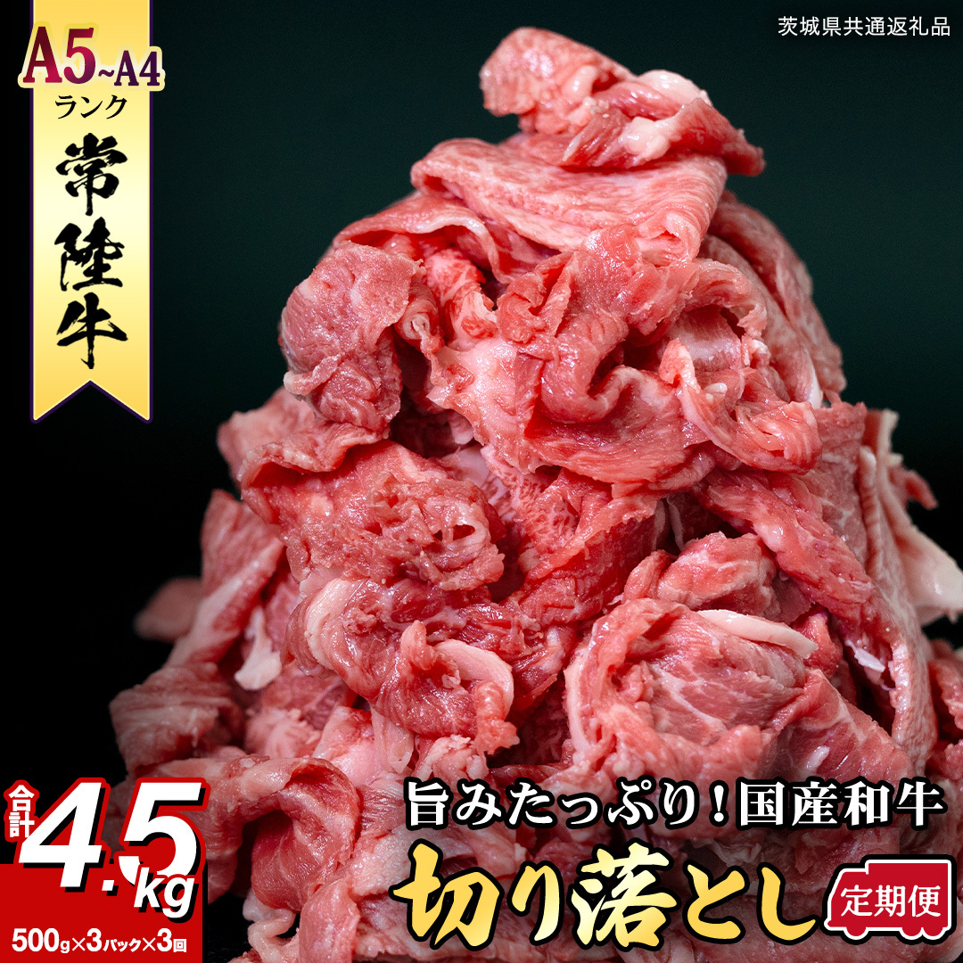 【定期便】 全3回 【 常陸牛 】 切り落とし 1.5kg （茨城県共通返礼品 製造地：守谷市） 国産 焼き肉 牛肉 やきにく ブランド牛肉 ブランド牛 国産牛 黒毛和牛 和牛 国産黒毛和牛 お肉 A