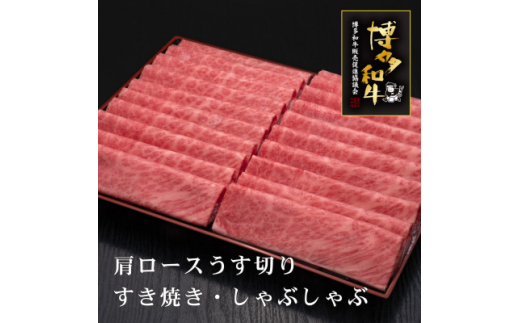 
博多和牛肩ロースうす切り　1kg(吉富町)【1334499】
