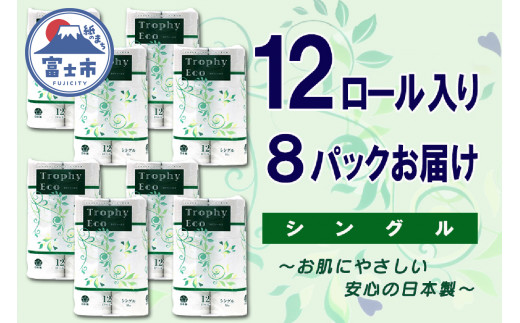 トイレットペーパー シングル 96ロール (12個 × 8パック) トロフィーエコ 日用品 長持ち 大容量 エコ 防災 備蓄 個包装 消耗品 生活雑貨 生活用品 紙 ペーパー 生活必需品 柔らかい 再