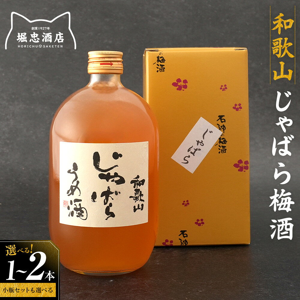 【ふるさと納税】【選べる本数】和歌山 じゃばら うめ酒【プレミア和歌山認定品】 | お酒 さけ 人気 おすすめ 送料無料 ギフト