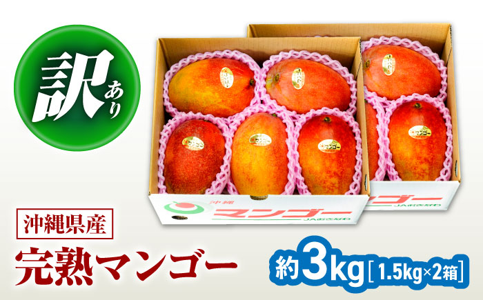 訳あり 完熟マンゴー 約3kg (約1.5kg (3～6玉) ×2箱) マンゴー 沖縄 果物 フルーツ ギフト 沖縄市 / ちゃんぷる～市場 [BCAA003]
