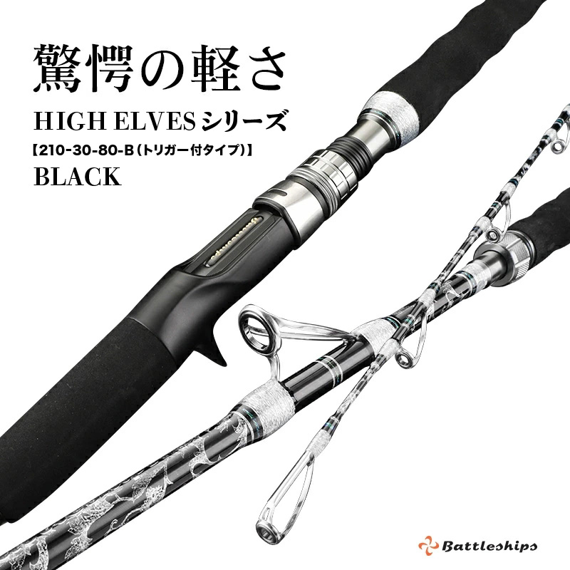 HIGH ELVESシリーズ（210ｰ30-80-B（トリガー付タイプ））黒