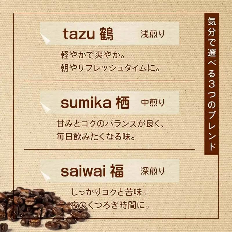 ドリップコーヒー 3個（tazu鶴×1/sumika栖×1/saiwai福×1) 
