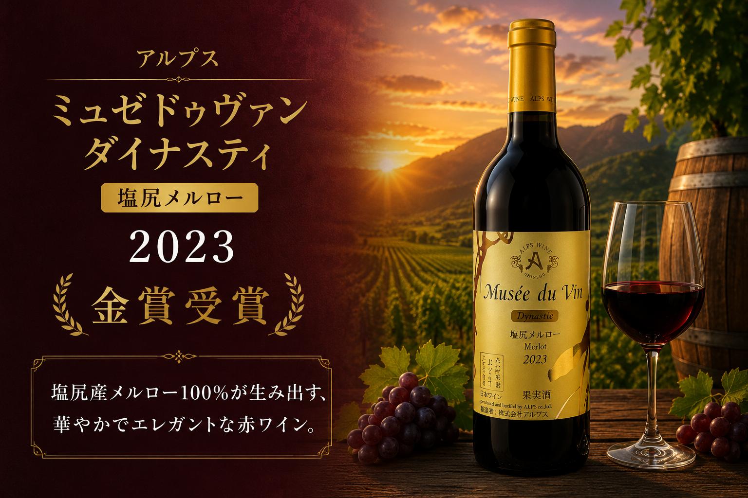 
                  ≪チョイス限定≫ アルプス ミュゼドゥヴァン ダイナスティ 塩尻メルロー 2023【金賞受賞ワイン】 ｜ ワイン わいん チョイス限定 赤ワイン 赤 辛口 お酒 おさけ 酒 さけ アルプスワイン ミュゼドゥヴァン アルプス メルロ メルロー 金賞受賞 金賞 塩尻市 長野県 信州
                