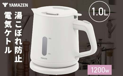YAMAZEN電気ケトル 1.0L(転倒流水防止) S4X20 YKU-S1210J(W) ホワイト ケトル 電気ポット 家電 キッチン キッチン用品 調理器具 調理家電 山善 岐阜県 中津川市 F4N-1750