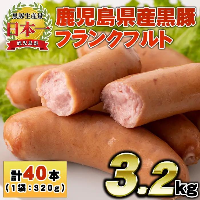 No.1149 鹿児島県産！黒豚フランクフルト(計3.2kg・4本入×10袋) 国産 九州産 鹿児島県産 黒豚 豚肉 フランクフルト ウインナー ウィンナー ソーセージ 惣菜 おかず 弁当 BBQ キャンプ 小分け 冷凍 【コワダヤ】