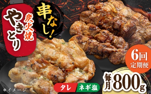 【6回定期便】本格炭火焼 やきとり パラちゃん 200g×4パックセット（タレ・ネギ塩ダレ 各2パック）/すみまる [UDH058]