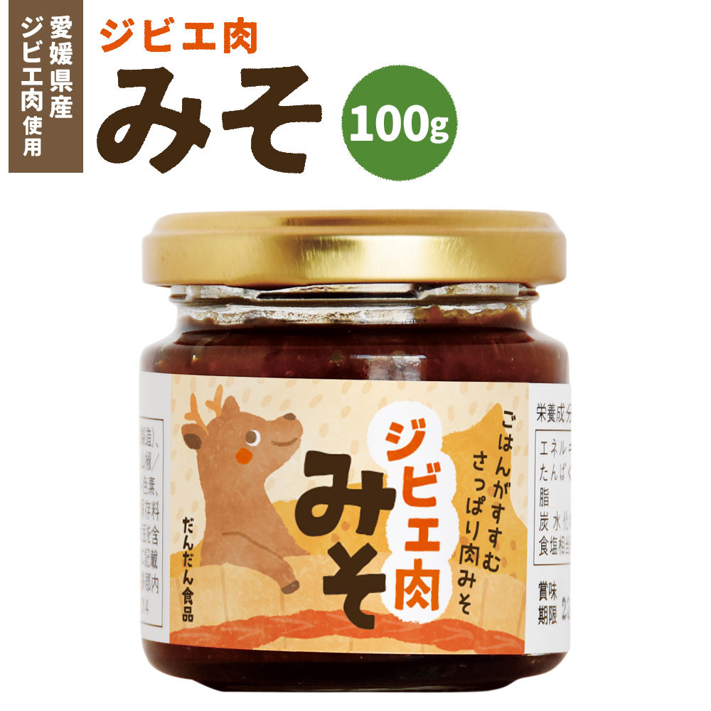 
ジビエ肉味噌 100g 愛媛県産 ジビエ肉 鹿 鹿肉 味噌 みそ ご飯のお供 ごはん 常温 愛媛県【えひめの町（超）推し！（内子町）】（308）
