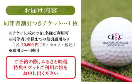 平日1名様ゴルフセルフプレー券B（同伴者割引あり） ／ ゴルフ 【(株)葉山国際カンツリー倶楽部】[ASAR004]