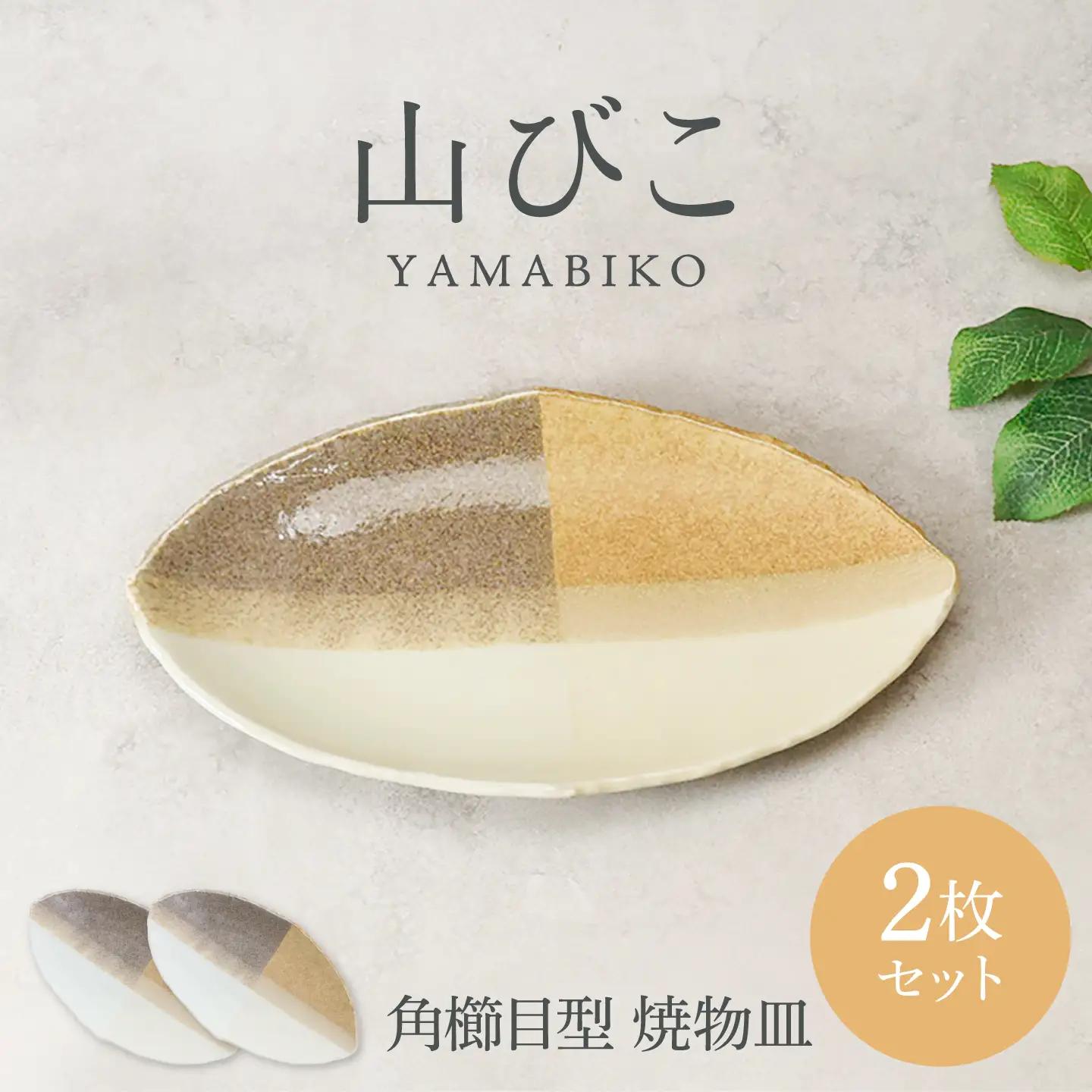 【美濃焼】山びこ 角櫛目型 焼物皿 2枚セット【カネ定製陶】 プレート 食器セット 和食器[MEI322]