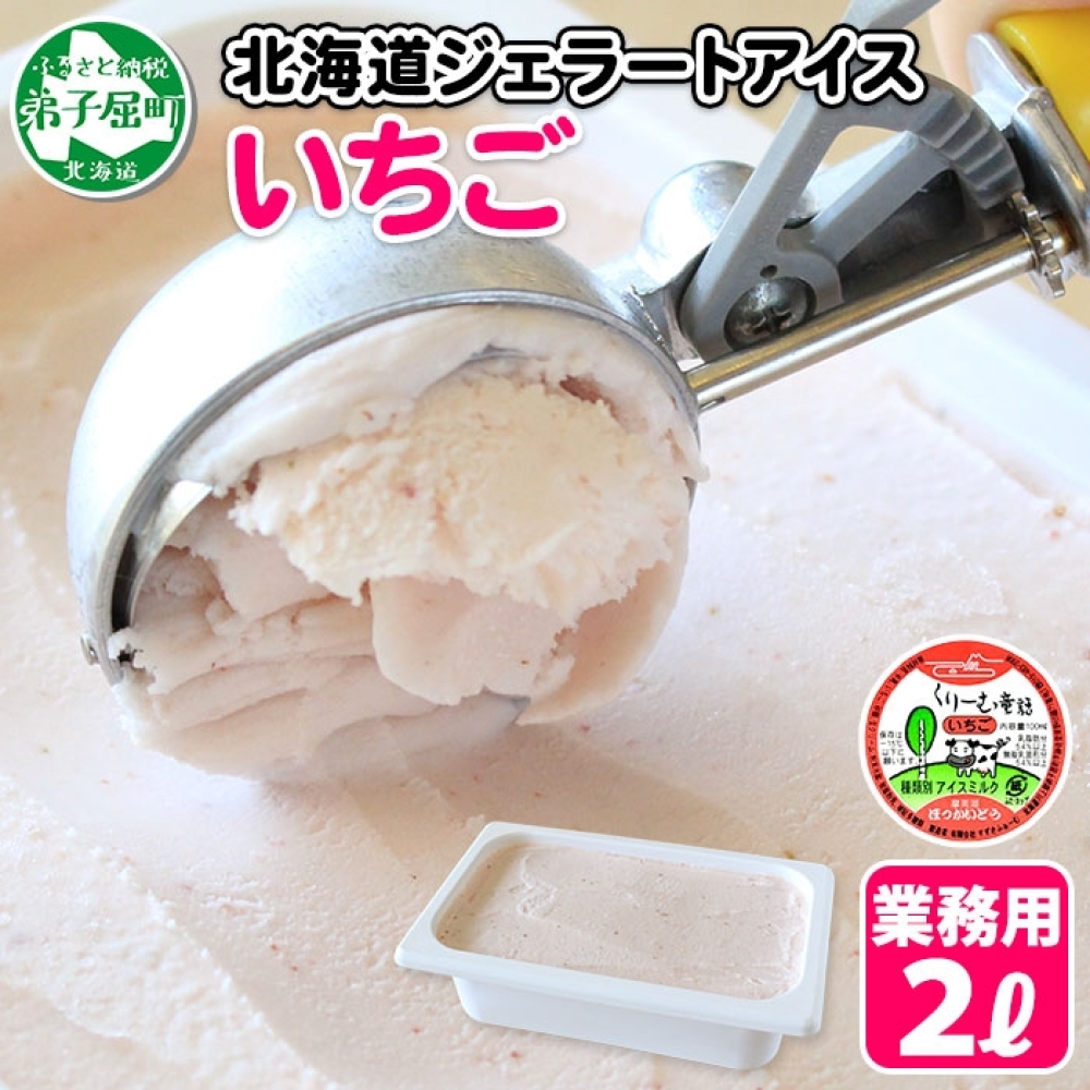 606.アイスクリーム いちご ジェラート イチゴ 業務用 2リットル 2L 苺 アイス 大容量  手作り 北海道 弟子屈町