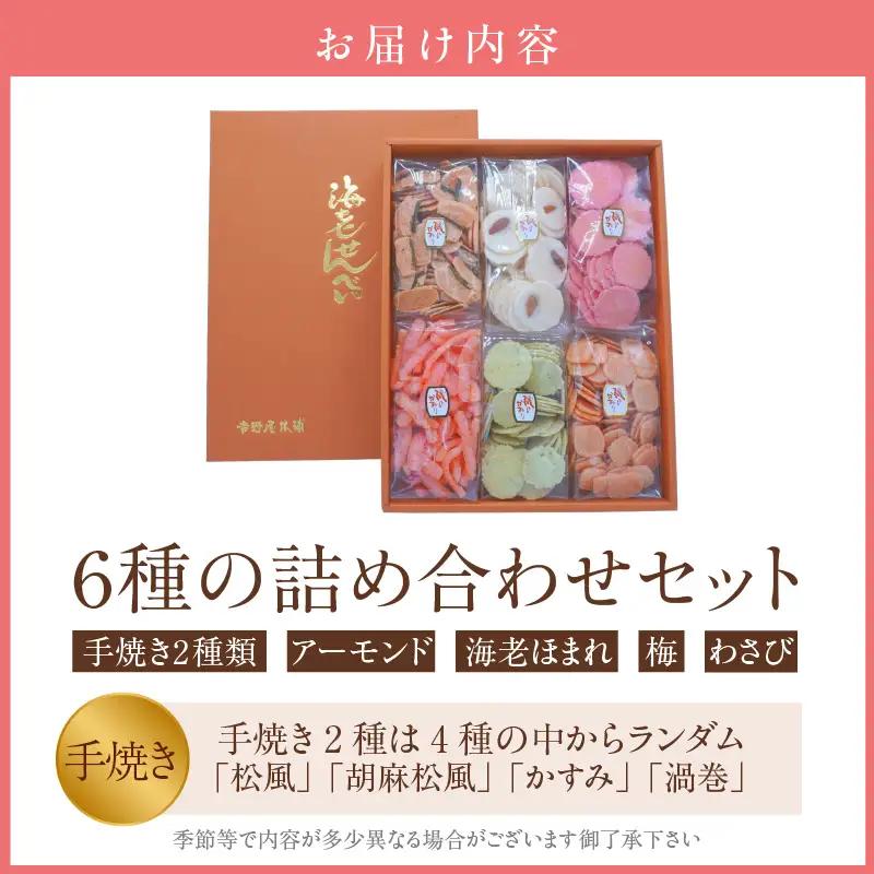 【お中元 外熨斗対応可能】手焼きえびせんべい　人気おすすめ6種の詰め合わせセット