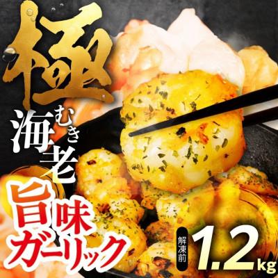 ふるさと納税 豊橋市 【1.2kg】極 むき海老 大粒 ガーリック風味