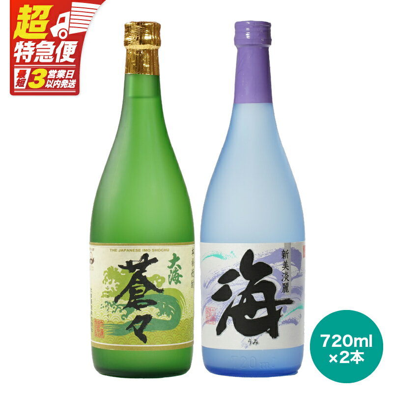 【ふるさと納税】【超特急便】【お急ぎ便】鹿児島本格焼酎！大海酒造飲み比べ♪720ml×2本セット！海・大海蒼々！地元で愛飲されている本格焼酎セット【酒　あさくら】