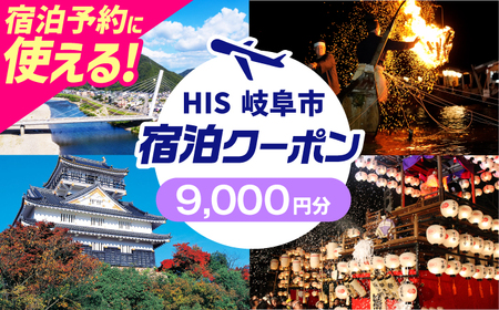 宿泊券 HISふるさと納税宿泊予約専用クーポン（岐阜県岐阜市）[ANHU004] 宿泊券