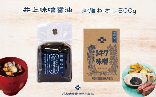 井上味噌醤油 御膳ねさし 500g　老舗 本格味噌 天然醸造 長期熟成 天日塩 ミネラル 焼味噌 味噌汁 隠し味 田楽 タレ