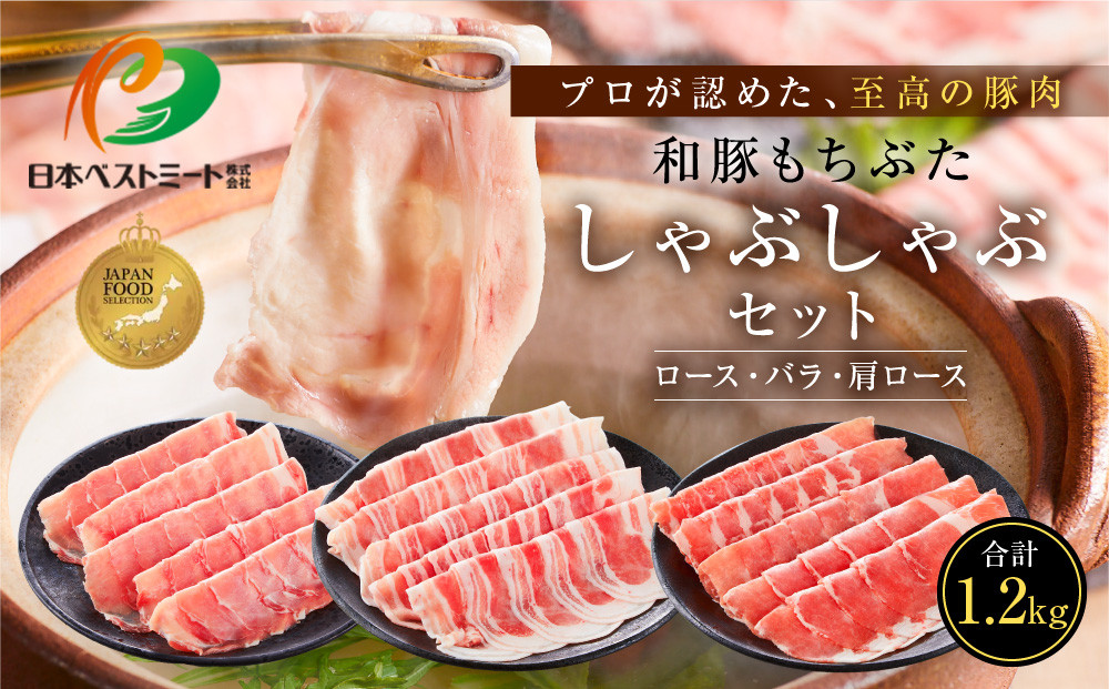 【ふるさと納税限定】和豚もちぶたしゃぶしゃぶセット 合計1.2kg（ロース バラ 肩ロース）ふるさと納税 【小分け 豚肉 ポーク 豚しゃぶ しゃぶしゃぶ肉 冷凍 和豚もちぶた こだわりの豚肉 おいしい