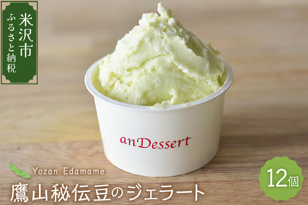 
鷹山秘伝豆のジェラート(90ml)〔12個入り〕 枝豆
