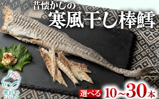 
                  【選べる内容量】昔懐かしの寒風干し棒鱈 10～30本 スケソウダラ タラ たら おつまみ 無添加 北海道産
                