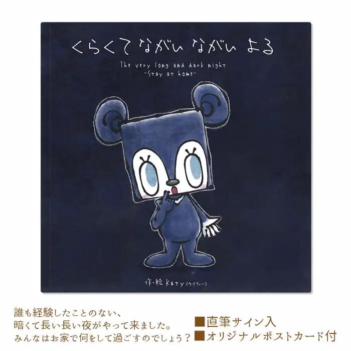 くらくて　ながい ながい　よる No.121