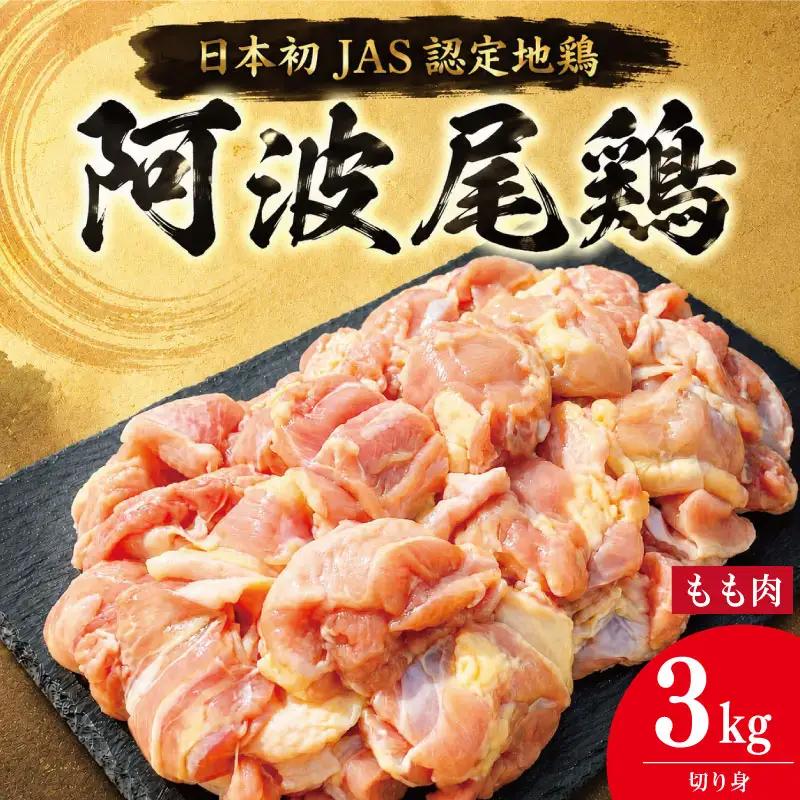 阿波尾鶏 もも肉 切り身 3kg (500g×6パック)