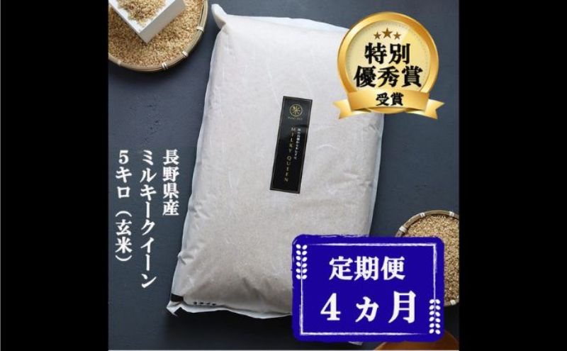 定期便 4ヶ月 ミルキークイーン 玄米 5kg 令和8年産 米 お米 5キロ 4か月 20kg 20キロ 産地直送 こめ コメ おこめ 送料無料 長野 長野県 小諸 小諸市 定期 4回