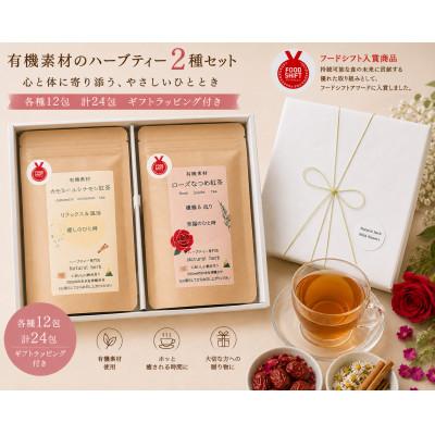 ふるさと納税 尾張旭市 有機素材カモミールシナモン紅茶&amp;ローズなつめ紅茶　2個セット　各種12包　計24包【ラッピング付き】