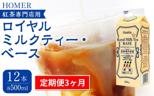 ＜定期便 全3回＞ホーマー ロイヤルミルクティー・ベース 紅茶専門店用 各月500ml×12本 全36本