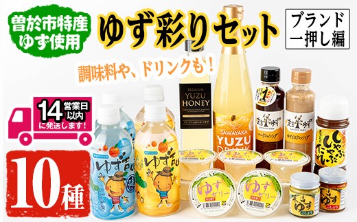 
【テレビで紹介されました！】ゆず彩りセット（ブランド一押し編）ジュース ドレッシング 調味料【メセナ食彩センター】A341-v01
