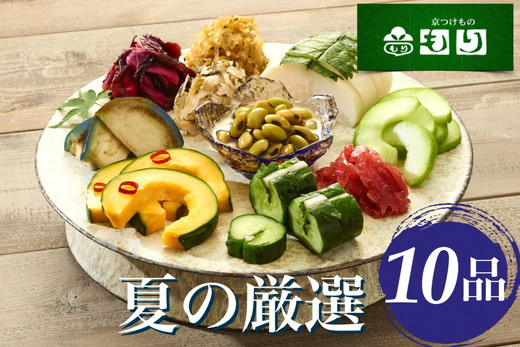 
                  期間限定 夏の特撰 京つけもの 詰合せ 10品＜京つけもの もり＞　※2026年6月～発送　※ギフト対応可 ◇｜ 漬物 京野菜
                