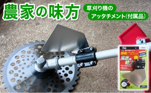 [099-a002] 【農家の味方】草刈り機のアッタチメント(付属品)