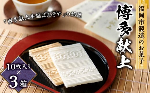 
【福岡市製造のお菓子】博多献上１０枚入り×３箱
