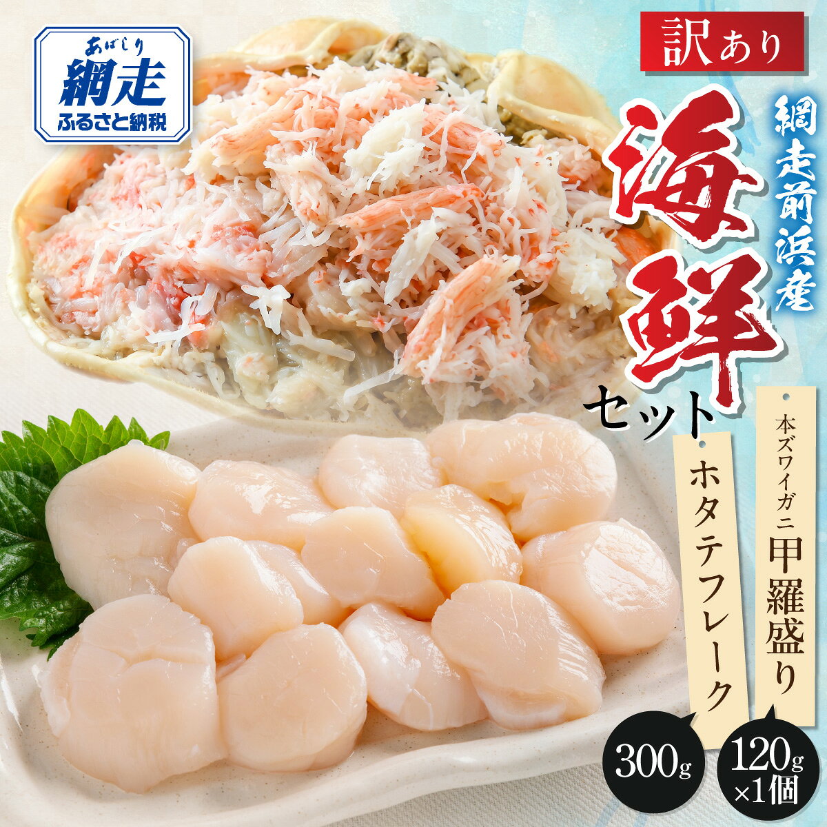 【ふるさと納税】【数量限定】＜網走前浜産＞訳あり！海鮮セット【ホタテフレーク300g・本ズワイガニ甲羅盛り1個(かに肉120g)】【 ホタテ ほたて 帆立 訳あり ズワイガニ ずわい蟹 カニ かに 蟹 甲羅盛り 海鮮 北海道 人気 ランキング おすすめ 送料無料 】 ABAI063
