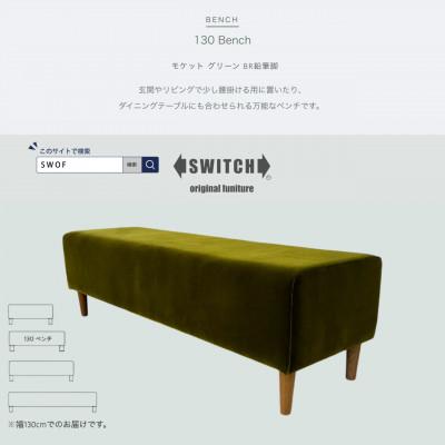 ふるさと納税 富田林市 130 Bench(130ベンチ)モケット グリーン BR鉛筆脚【SWOF】
