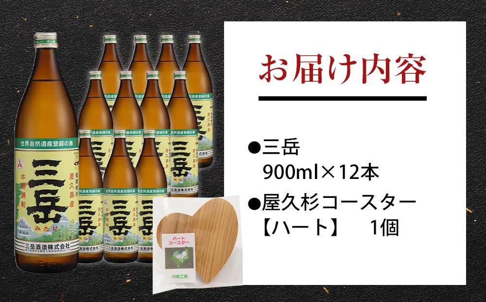 三岳900ml 12本入＋屋久杉コースター　ハート｜コースター