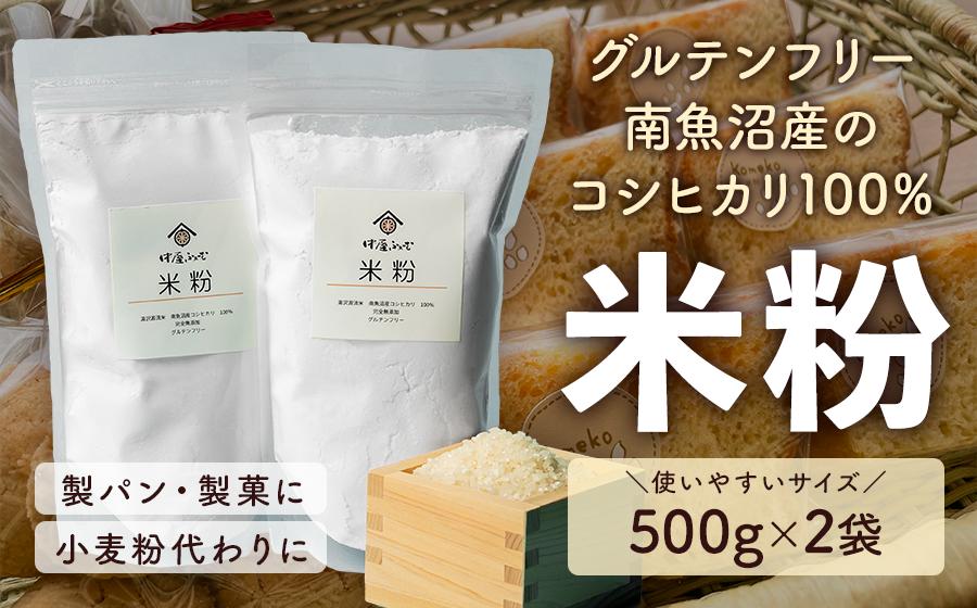 グルテンフリー 保存料不使用 完全無添加 【米粉 1kg(500g×2袋)】 南魚沼産コシヒカリ100％ 湯沢源流米 中屋ふぁーむ【地場産品】