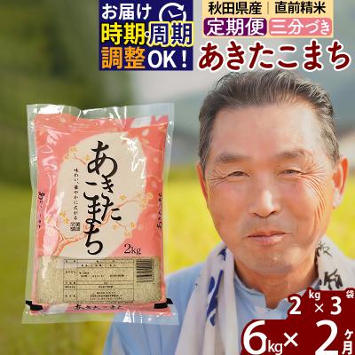 ふるさと納税 北秋田市 R7年産 新米受付《定期便2ヶ月》あきたこまち6kg【3分づき】|oomr-50402
