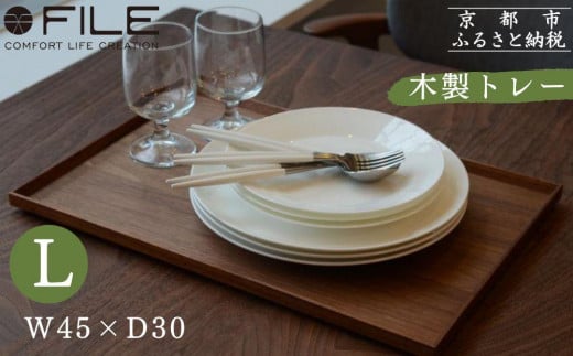 【FILE FURNITURE WORKS】木製トレー(W45×D30)/ウォールナット/L［ 京都 家具 インテリア おしゃれ 高級 人気 おすすめ 東京 田園調布 ショールーム オーダーメイド お取り寄せ 通販 ふるさと納税 ］