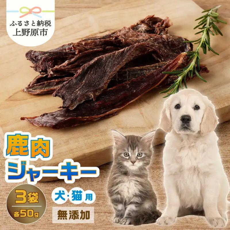 山梨県上野原市産　無添加鹿肉ジャーキー 50ｇ×3袋
