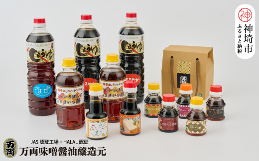 
万両のハラール醤油詰合せとプチギフト手提げBOX (各100ml・5本入) (F-2H) 【HALAL 詰合せ 贈りもの お歳暮 お中元 ギフト】(H016156)
