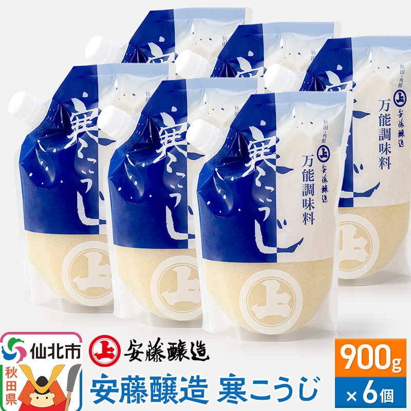 安藤醸造 寒こうじ 900g×6個【秋田県 角館】