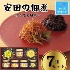 【お中元】安田の佃煮　ふる里自慢　7種セット（しそ若布、わかめうま煮、鮭茶漬け、味わいメンマ、摘のり、南高梅こんぶ、利尻昆布）