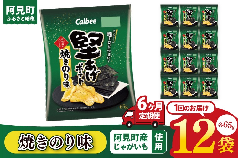 
            【6ヶ月定期便】カルビー 堅あげポテト 焼きのり味（65g） 12個｜Calbee お菓子 菓子 おやつ おかし ぽてち ポテチ スナック おつまみ ジャガイモ じゃがいも（93-45）
          