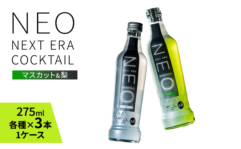 
[№5256-0403]【NEO NEXT ERA Cocktail】 NEO 2種 6本セット 梨 マスカット 275ml （各種×3本1ケース） ネオ カクテル チューハイ お酒 飲み比べ BBQ 家飲み 宅飲み おしゃれ オシャレ 新年会 忘年会 歓送迎会 お花見 お祝い
