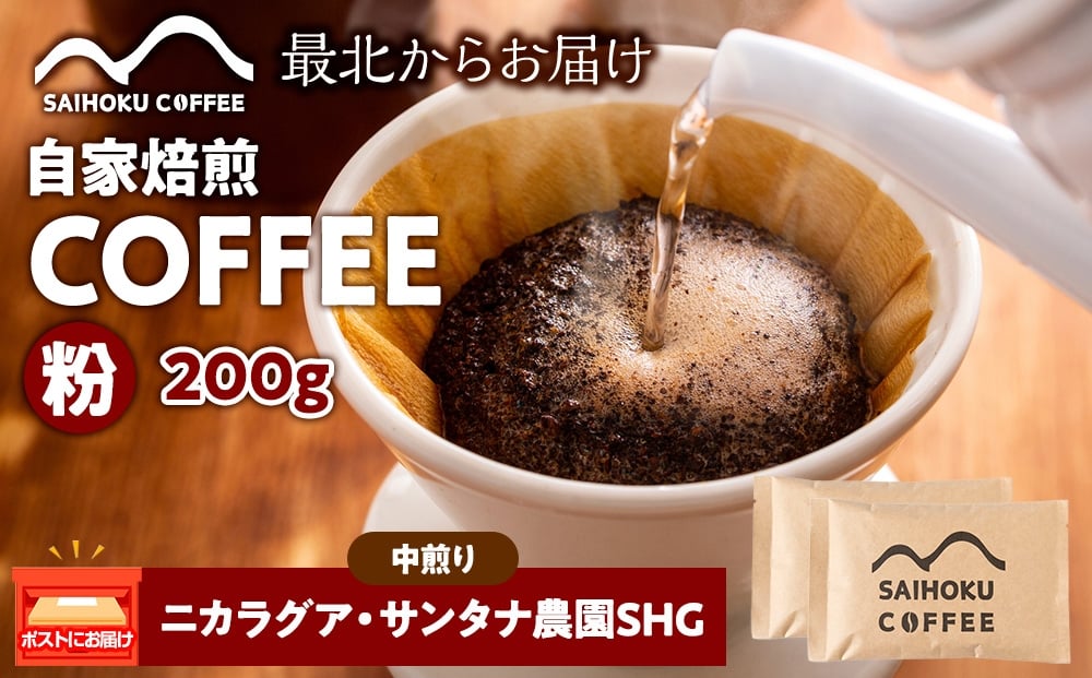 
            自家焙煎珈琲　ニカラグア・サンタナ農園SHG 中煎り(粉) 200g
          